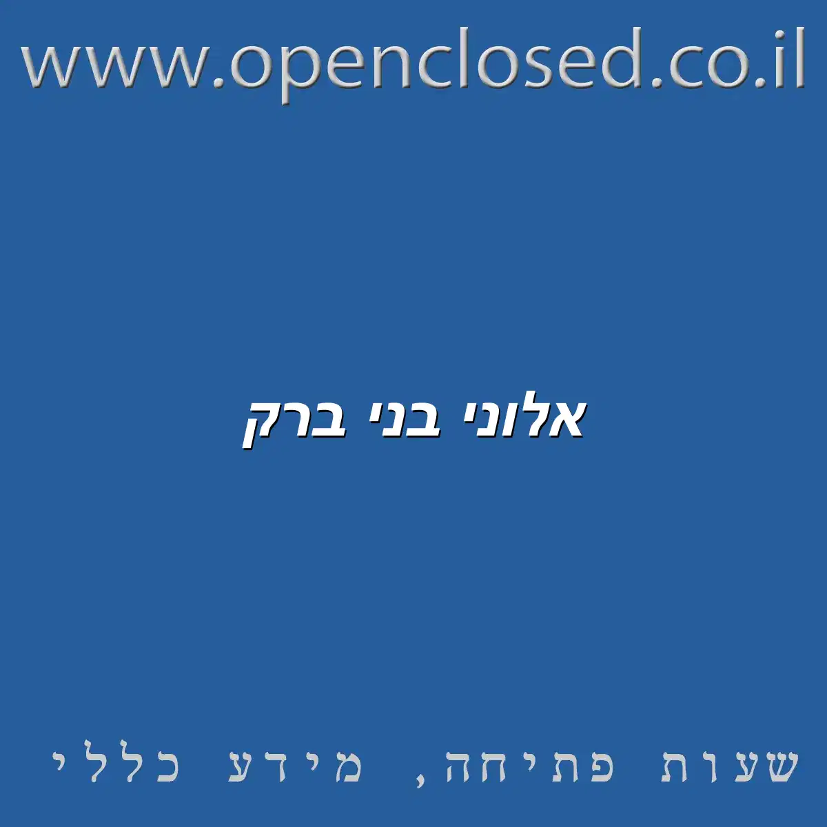 אלוני בני ברק