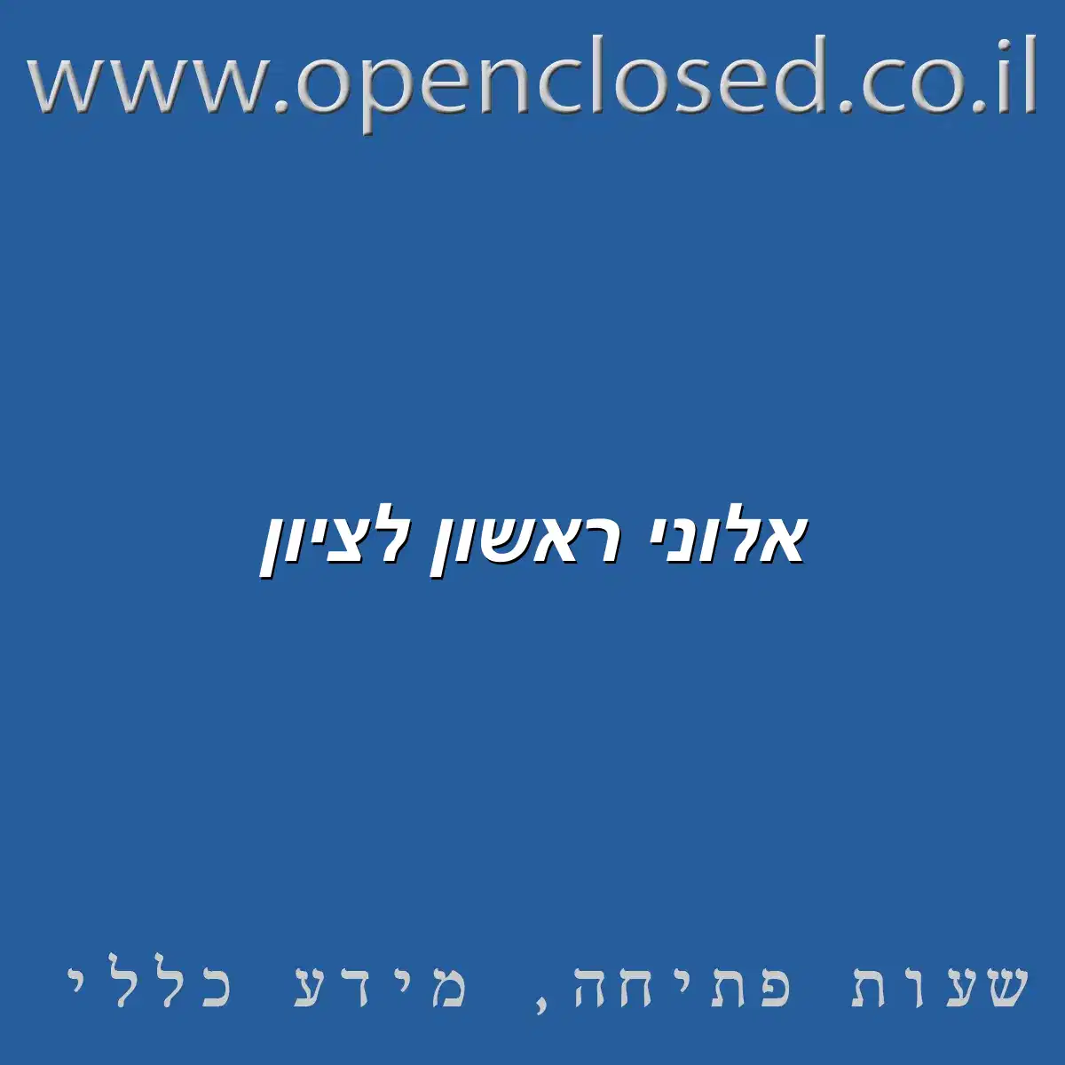 אלוני ראשון לציון