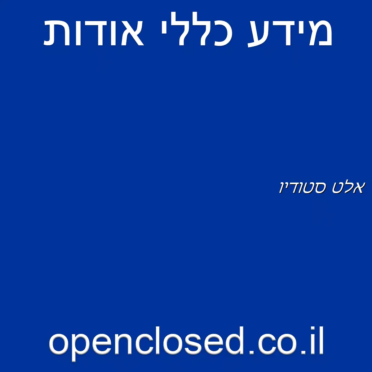 אלט סטודיו