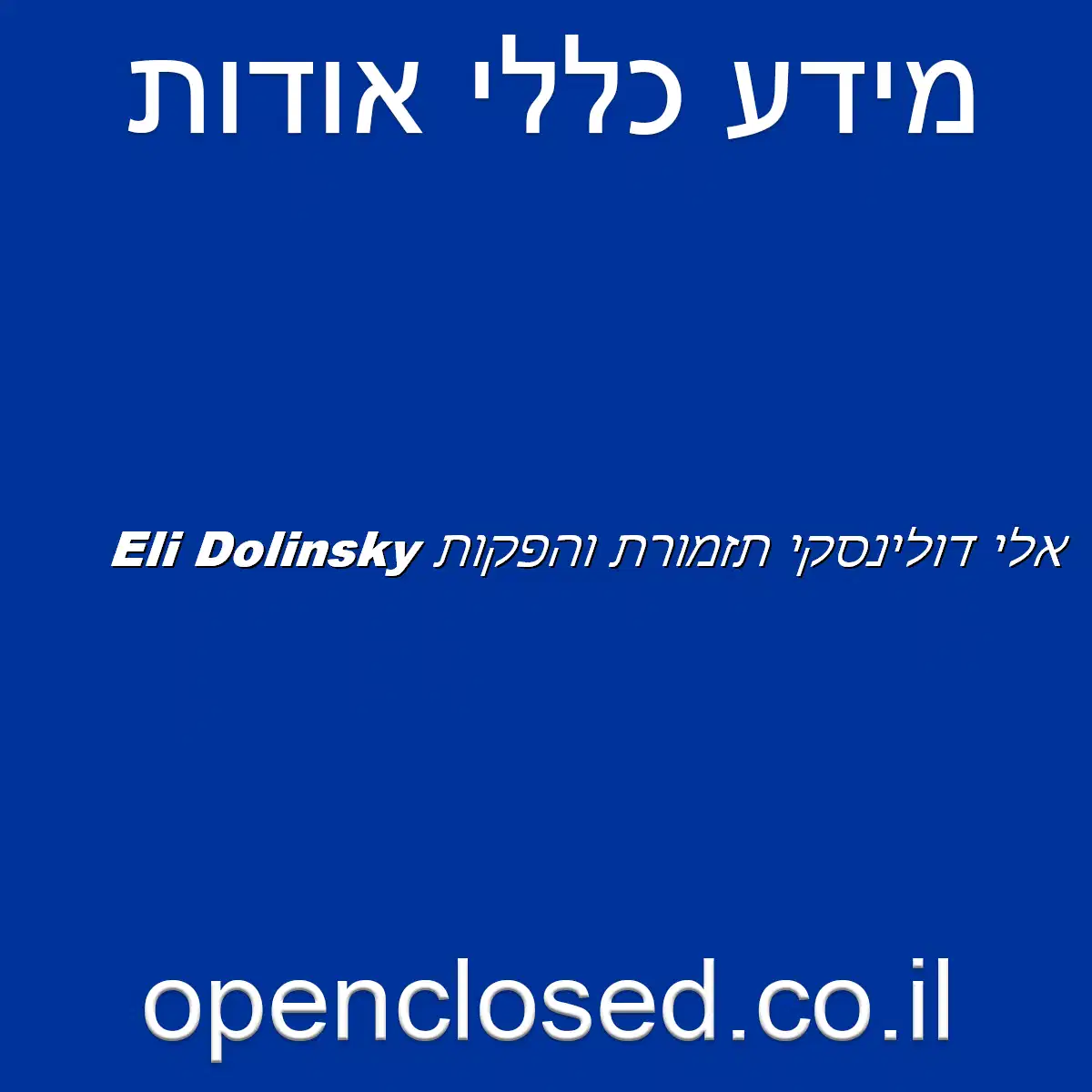 אלי דולינסקי תזמורת והפקות Eli Dolinsky