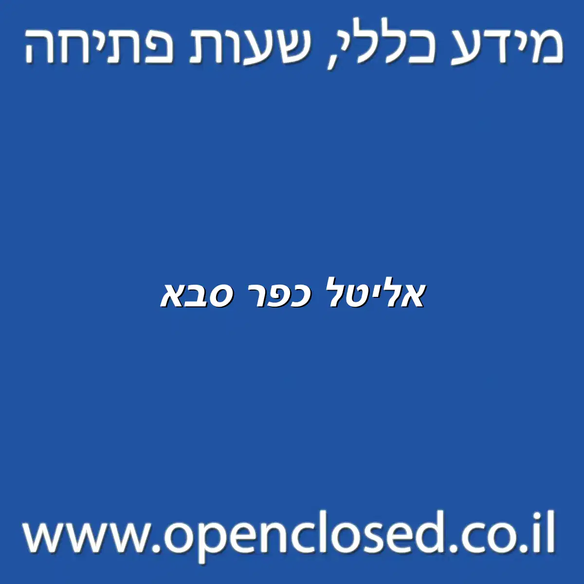 אליטל כפר סבא