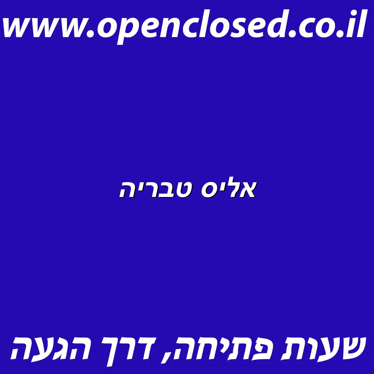 אליס טבריה