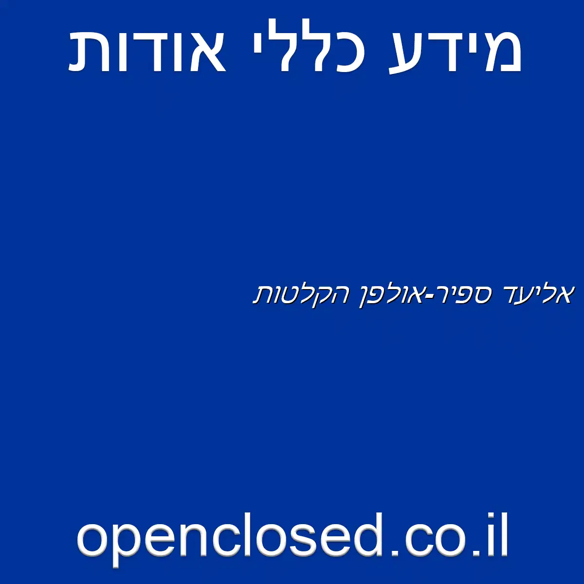 אליעד ספיר-אולפן הקלטות