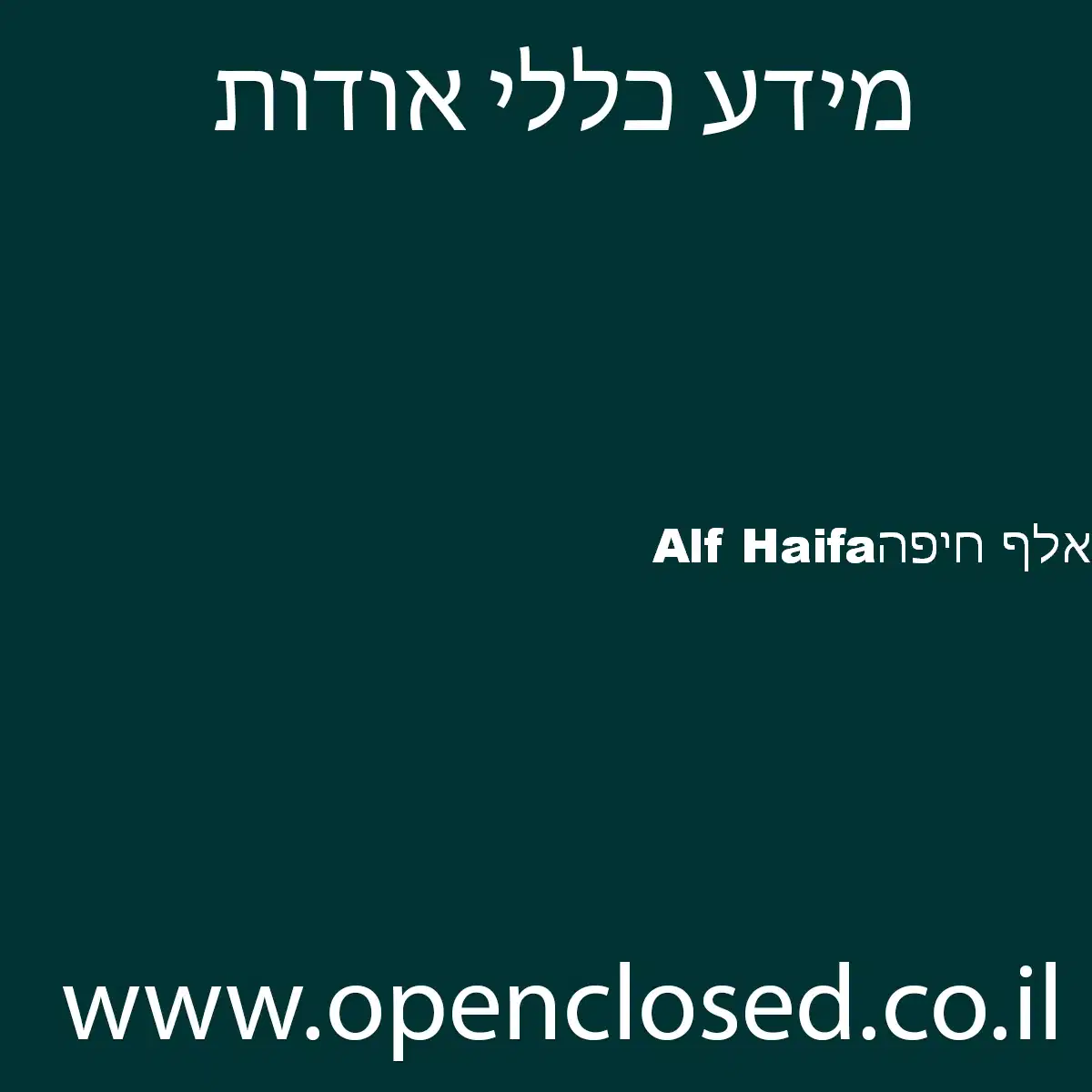 אלף חיפה Alf Haifa