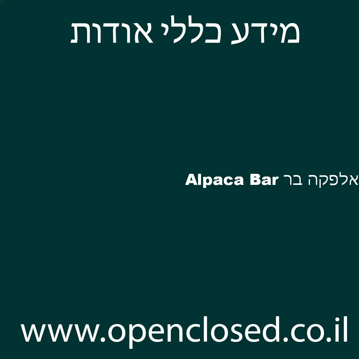 אלפקה בר Alpaca Bar