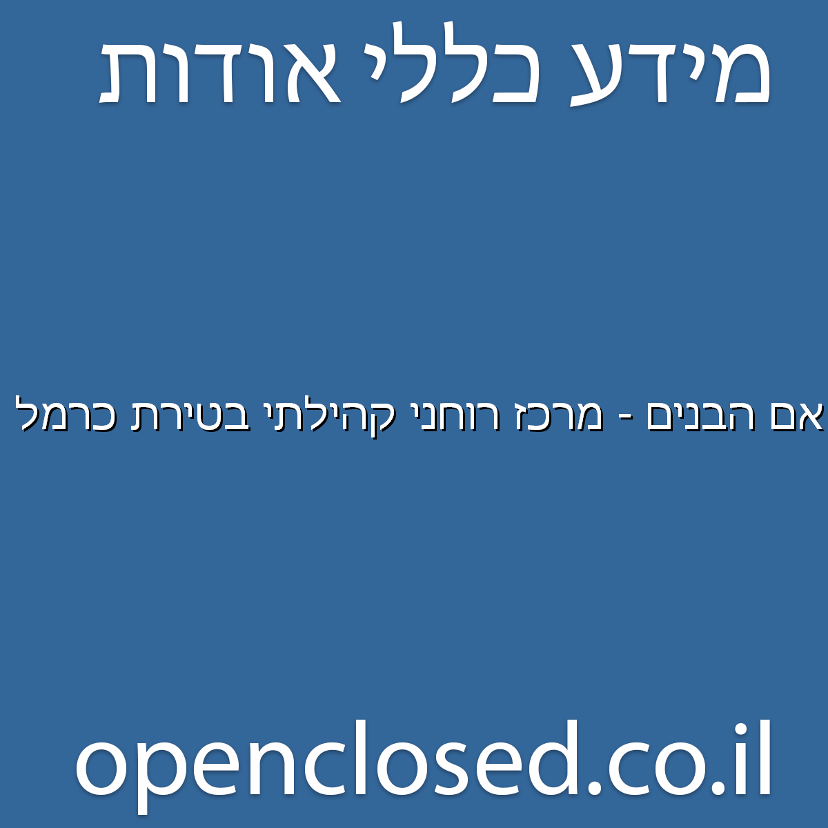 אם הבנים – מרכז רוחני קהילתי בטירת כרמל