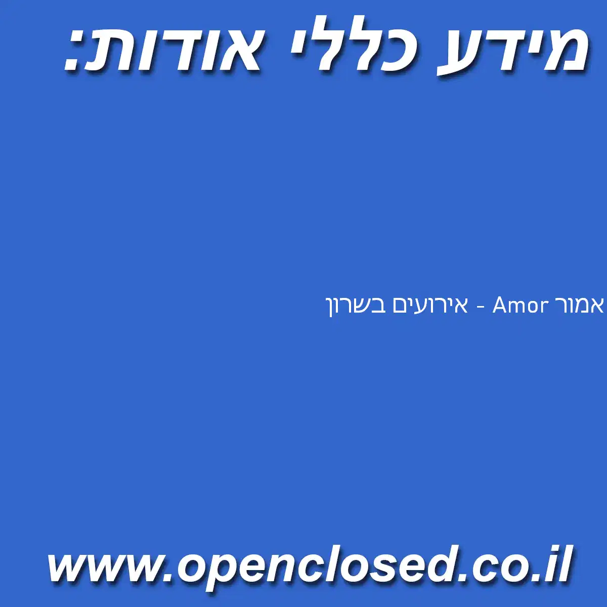 אמור Amor – אירועים בשרון