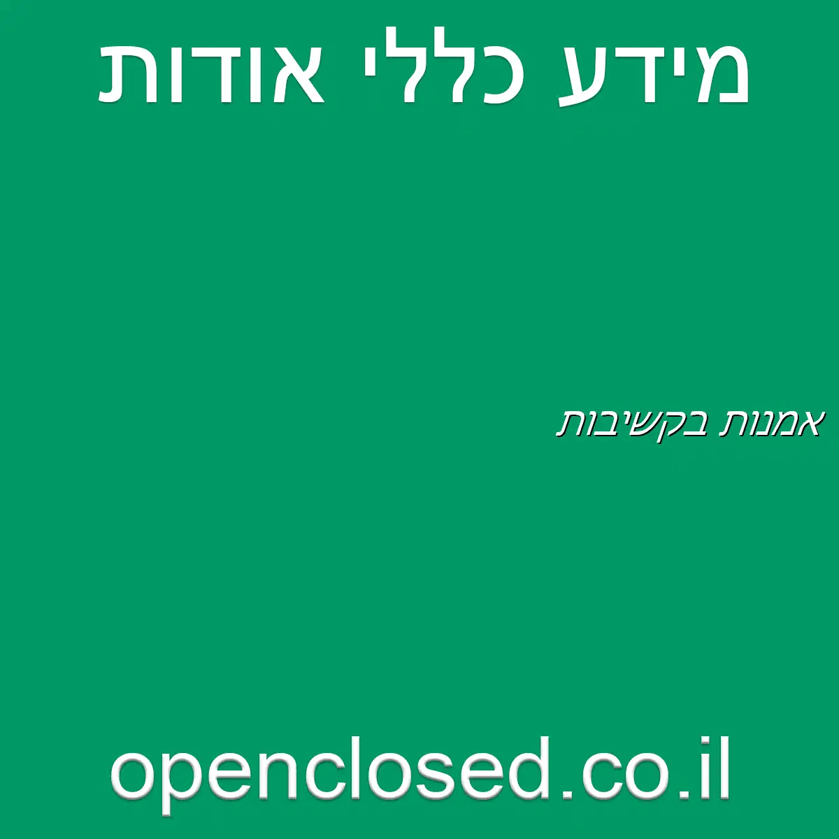 אמנות בקשיבות