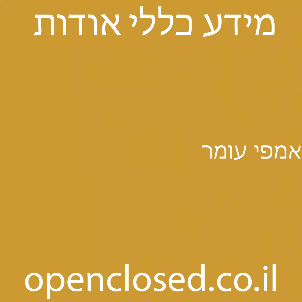 אמפי עומר