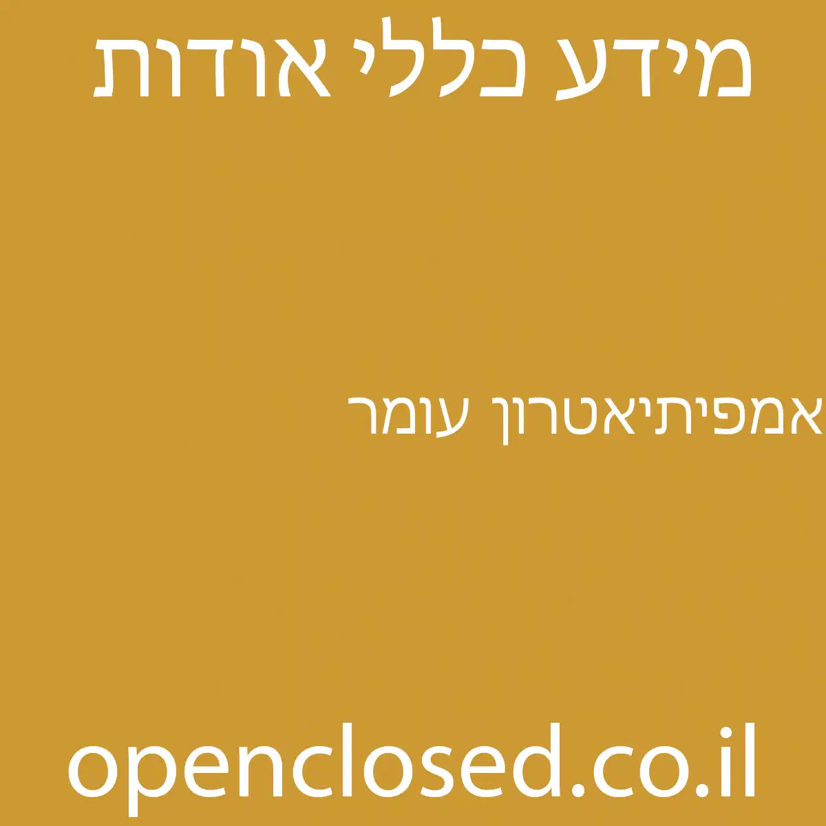 אמפיתיאטרון עומר