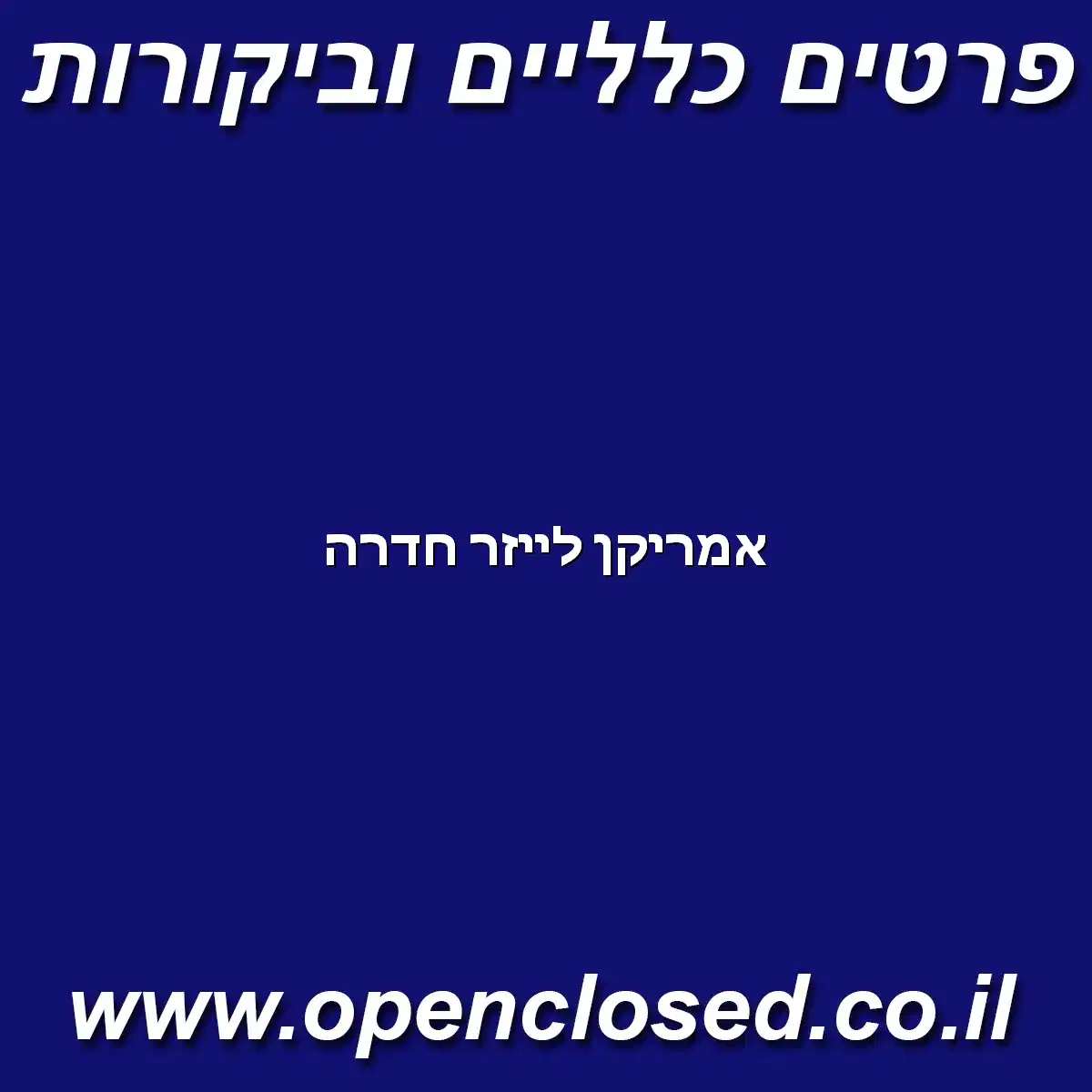 אמריקן לייזר חדרה