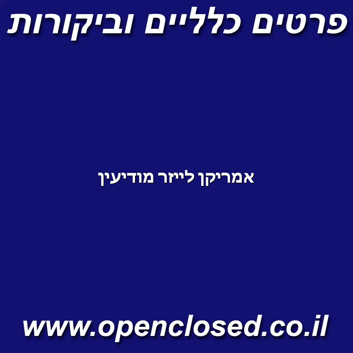 אמריקן לייזר מודיעין