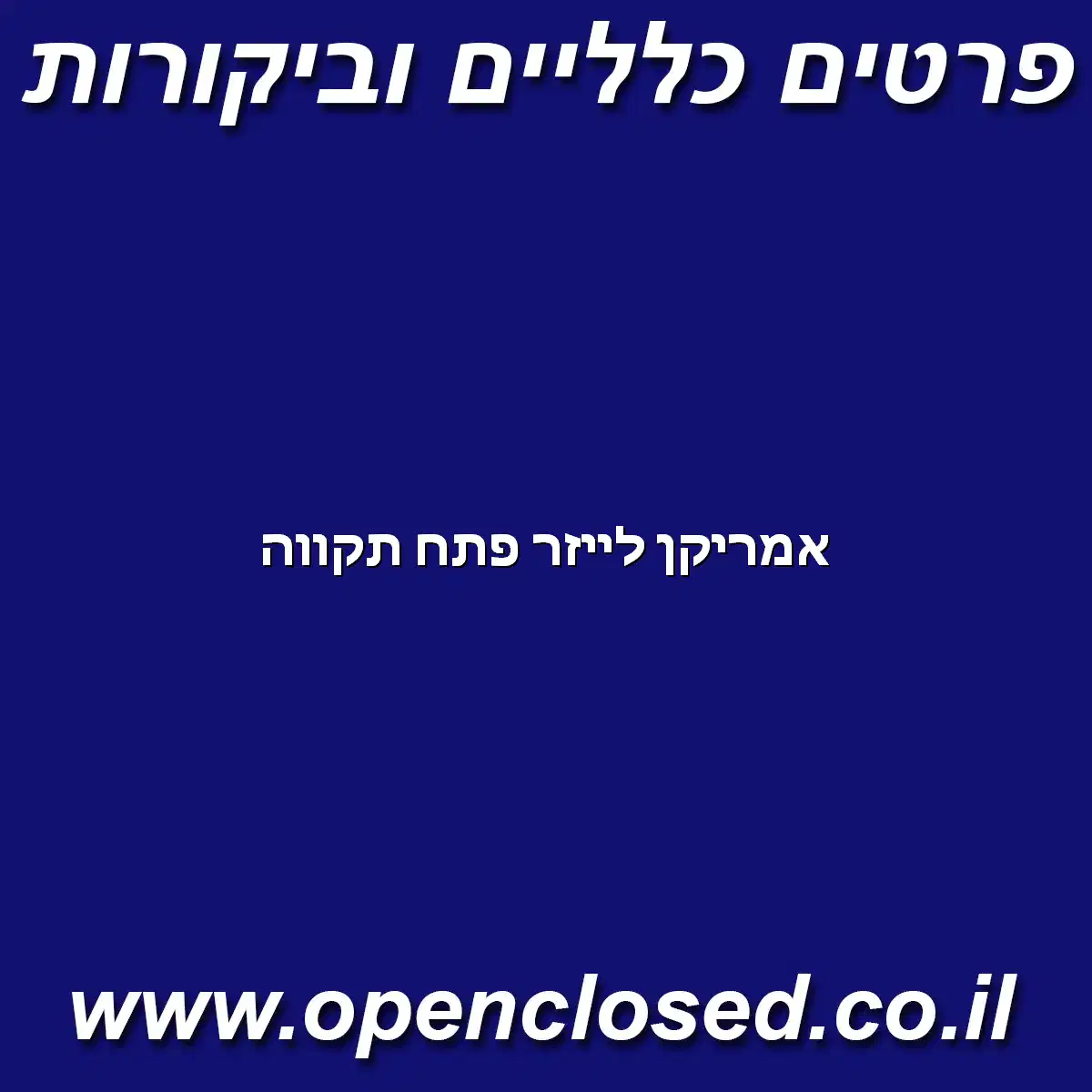 אמריקן לייזר פתח תקווה