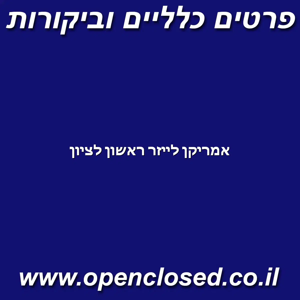 אמריקן לייזר ראשון לציון