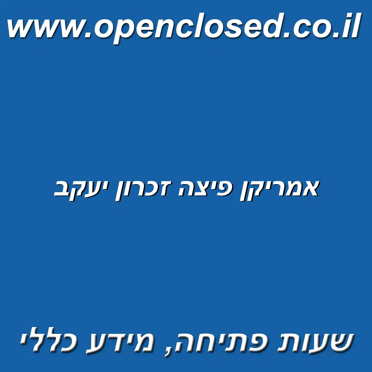 אמריקן פיצה זכרון יעקב