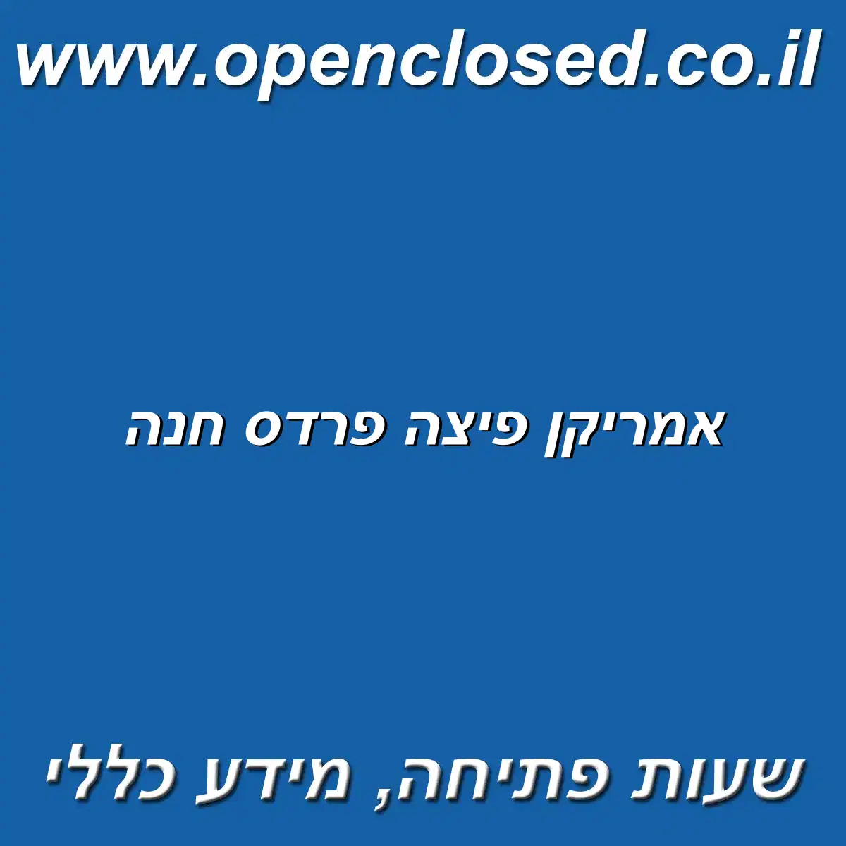 אמריקן פיצה פרדס חנה