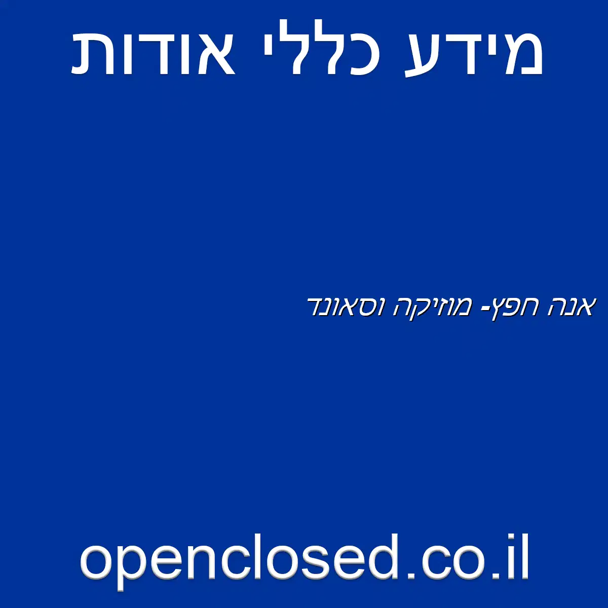 אנה חפץ- מוזיקה וסאונד