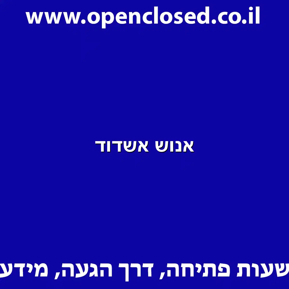 אנוש אשדוד