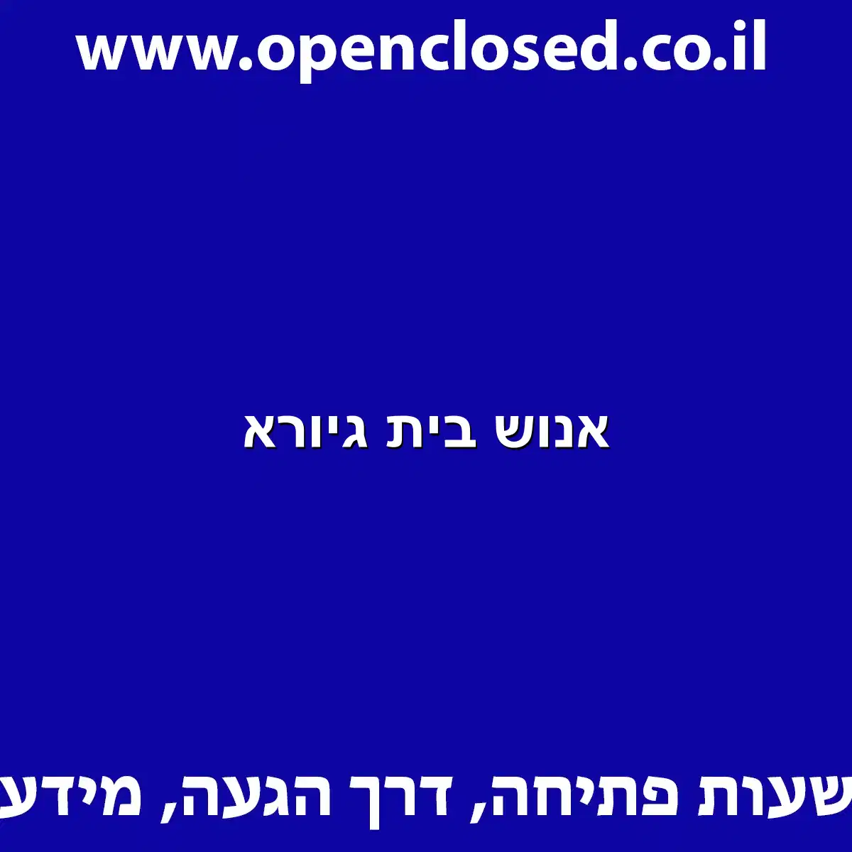 אנוש בית גיורא