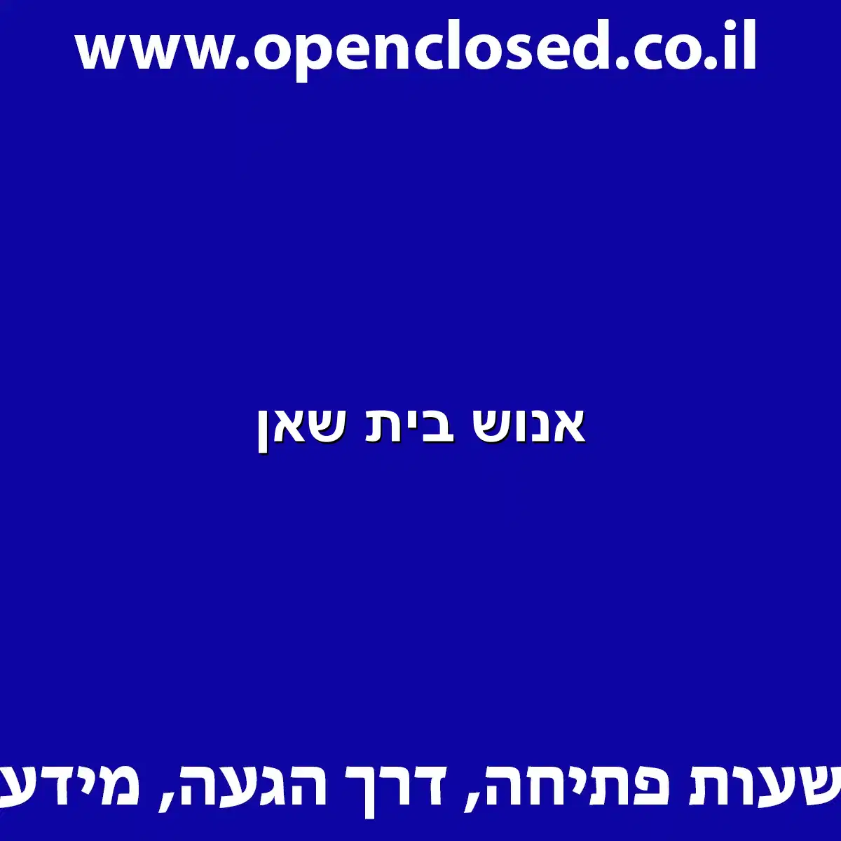 אנוש בית שאן