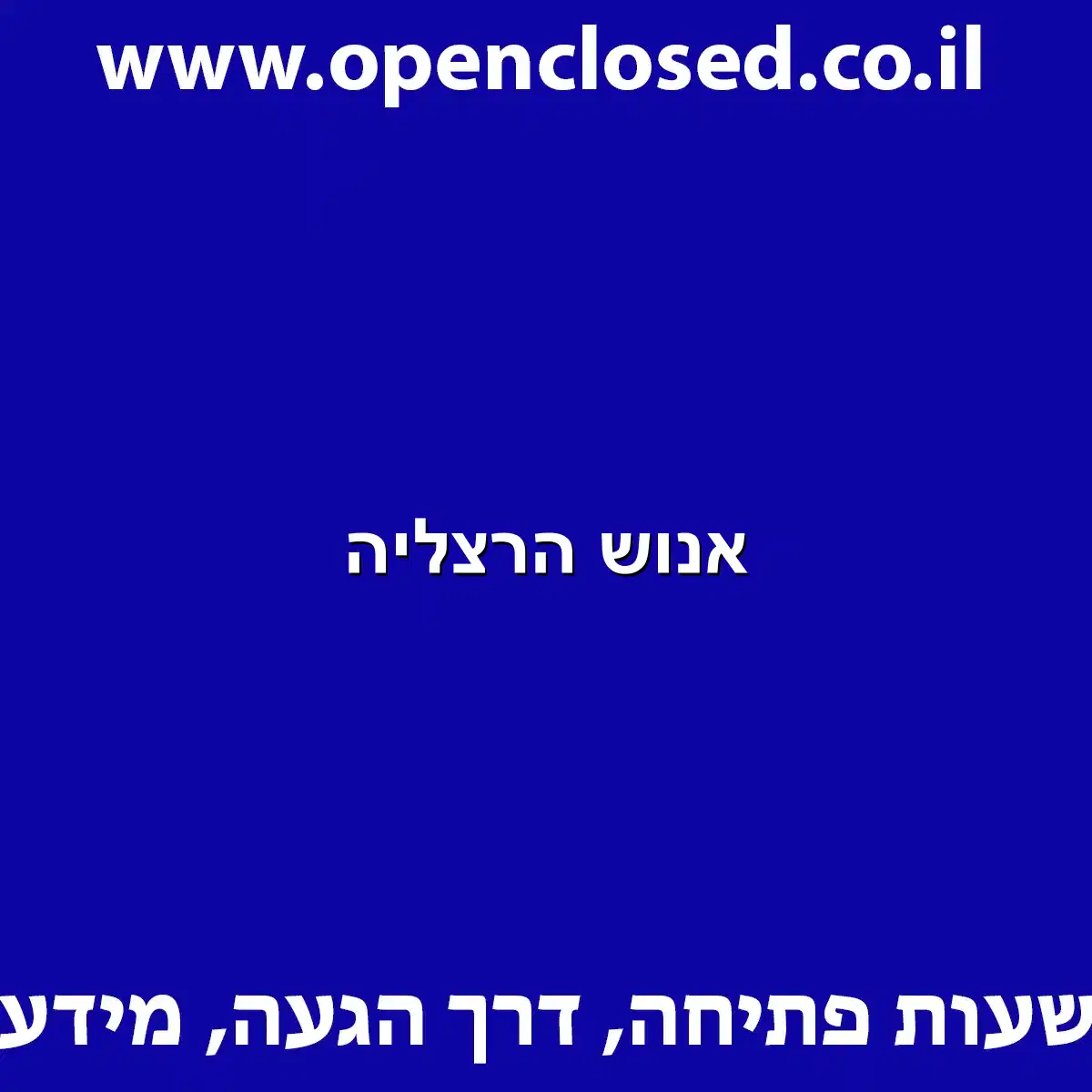 אנוש הרצליה
