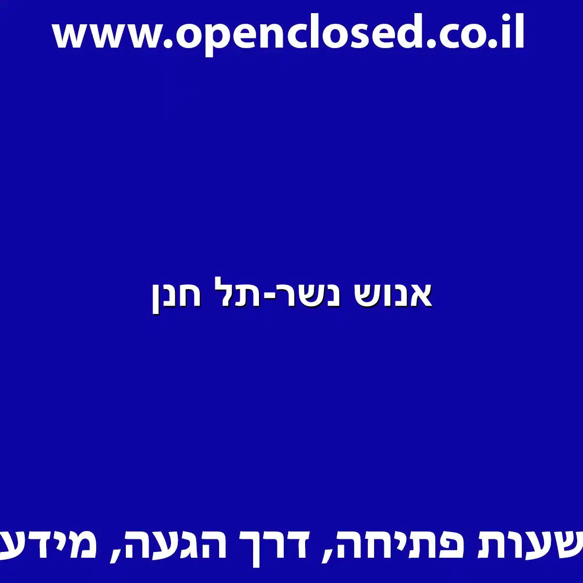 אנוש נשר-תל חנן
