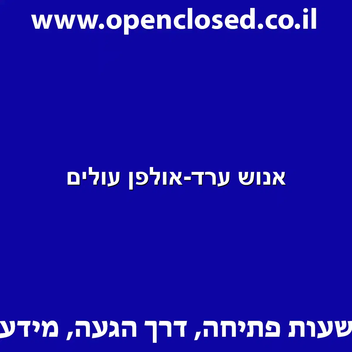 אנוש ערד-אולפן עולים