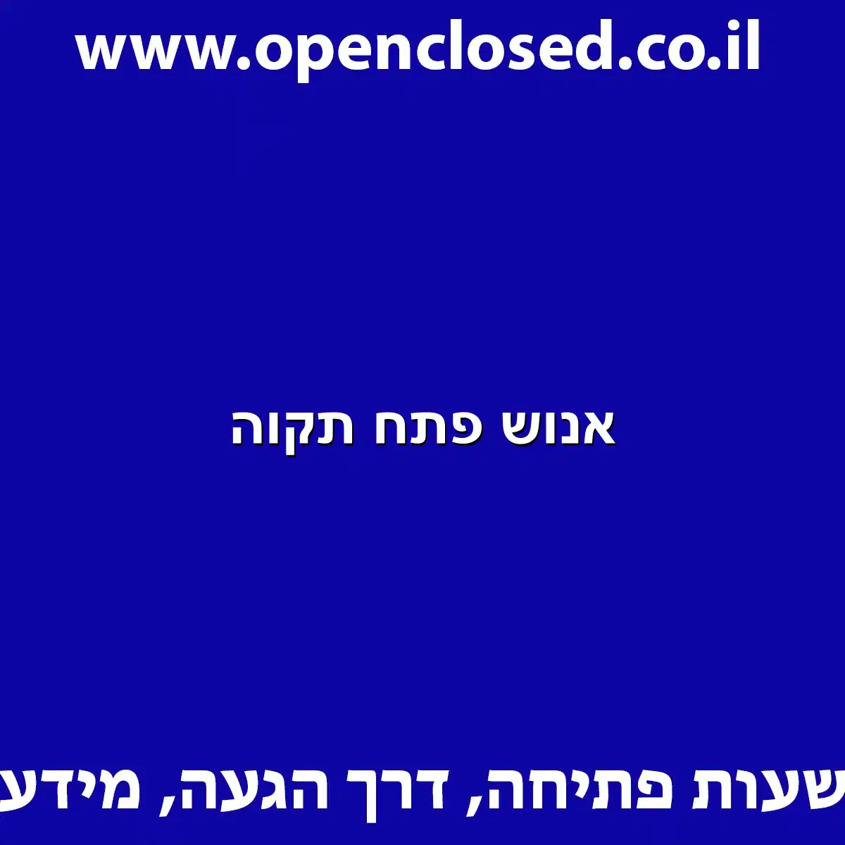 אנוש פתח תקוה
