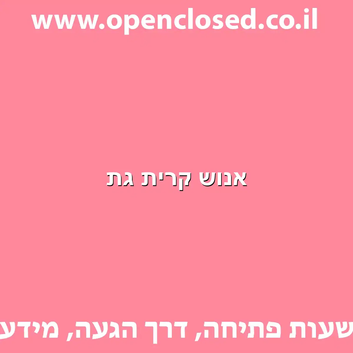 אנוש קרית גת