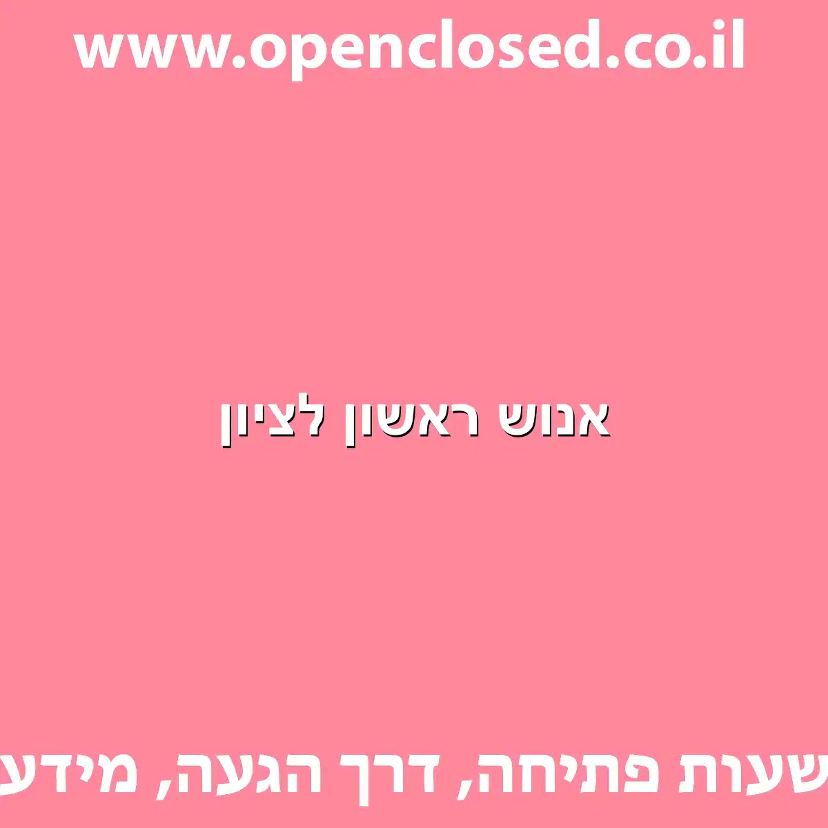 אנוש ראשון לציון