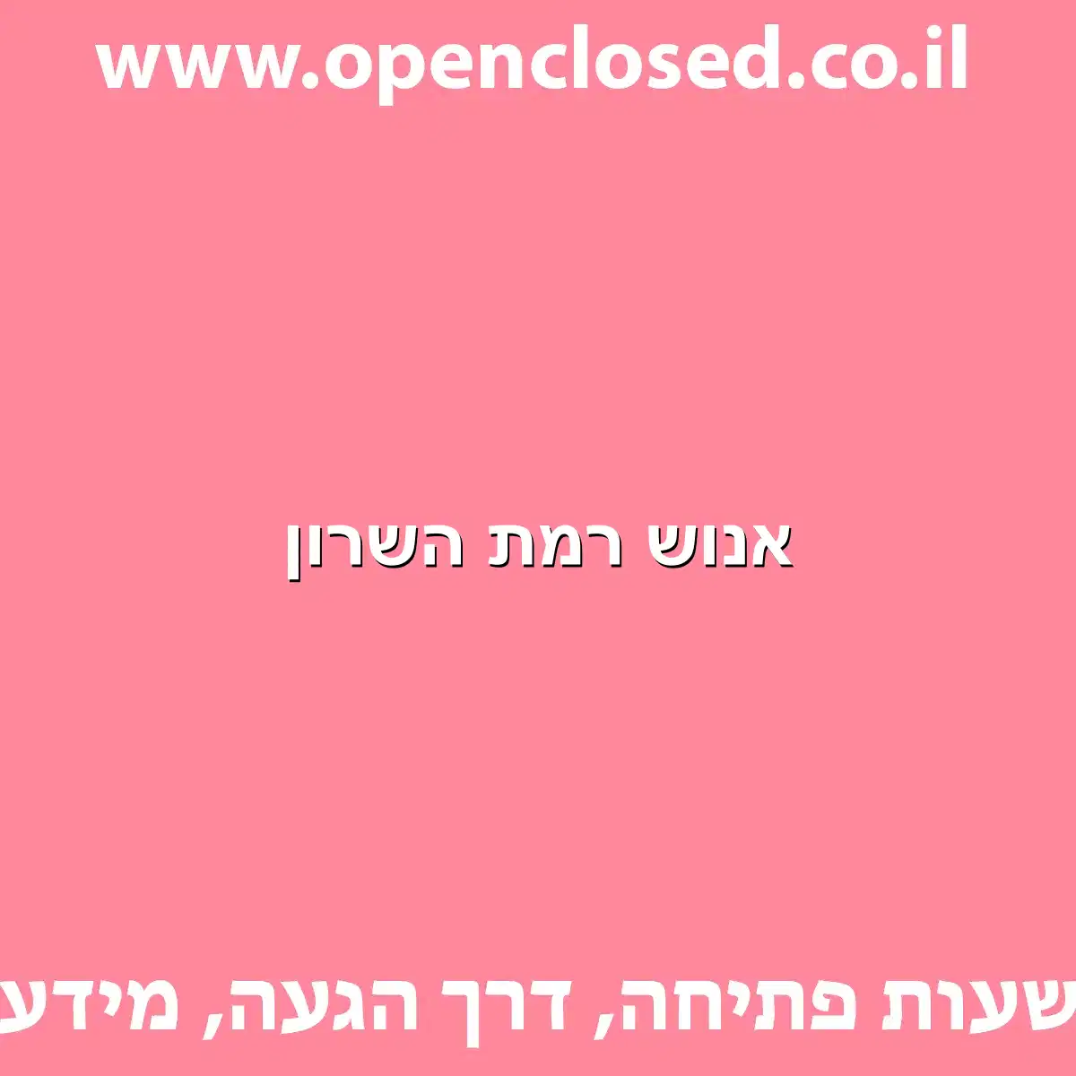 אנוש רמת השרון