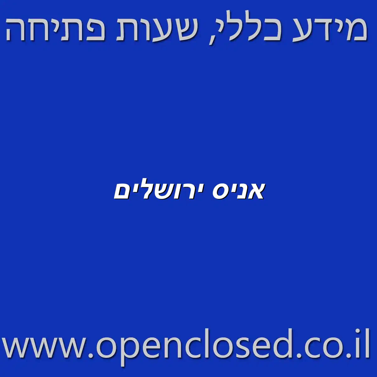 אניס ירושלים