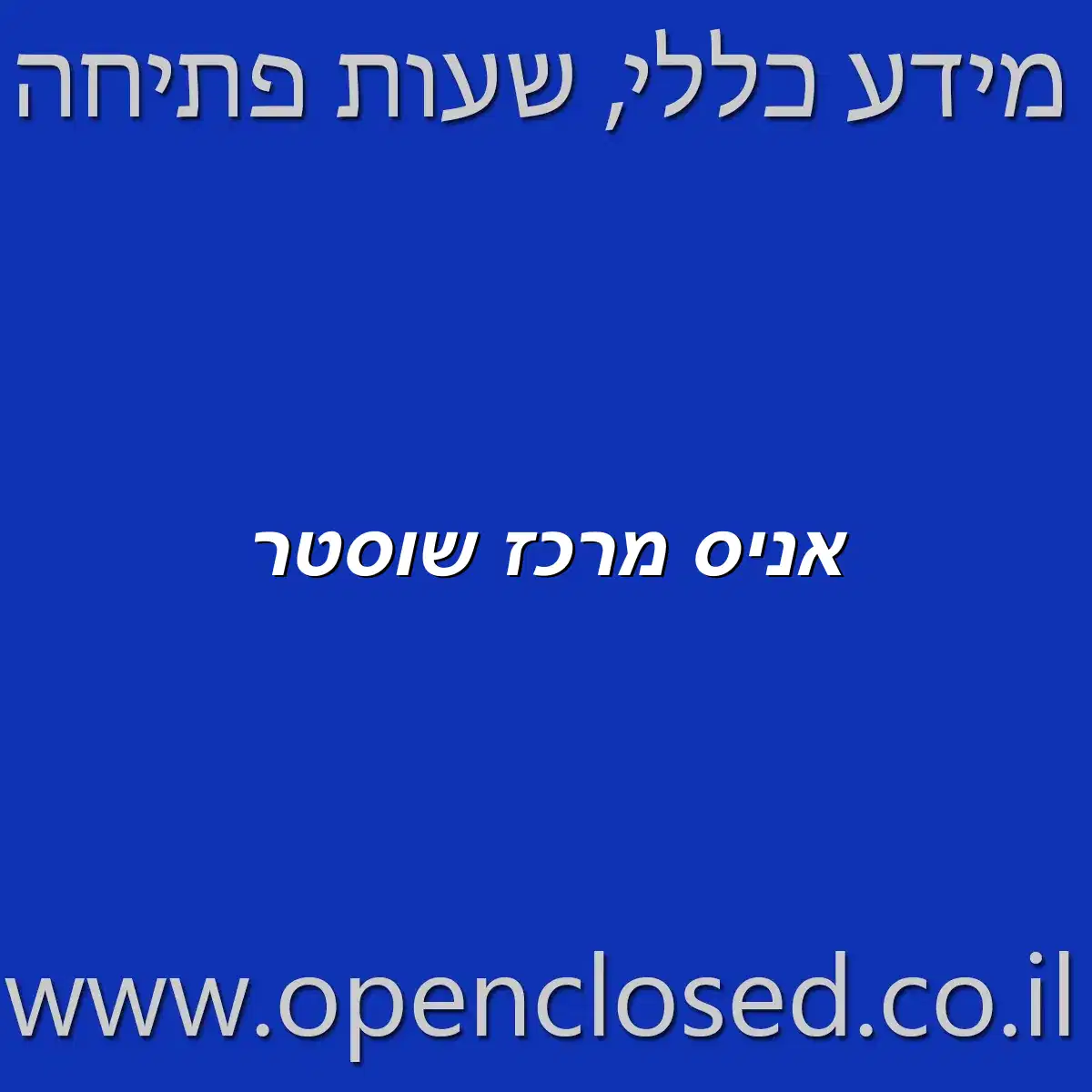 אניס מרכז שוסטר