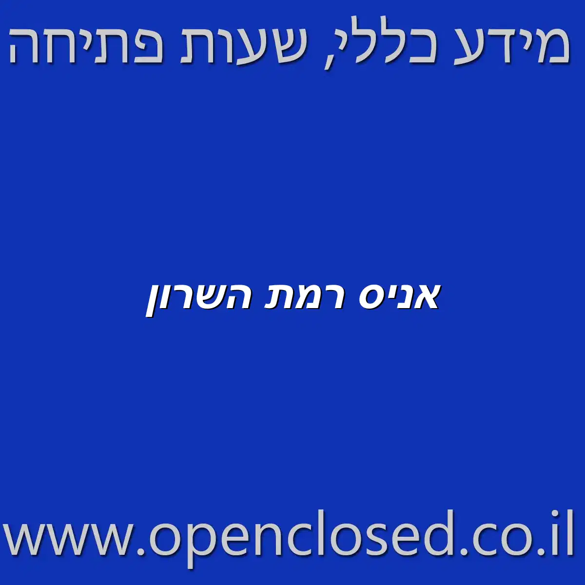 אניס רמת השרון