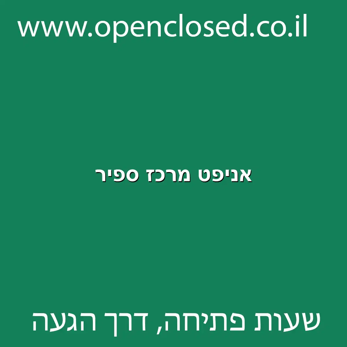 אניפט מרכז ספיר