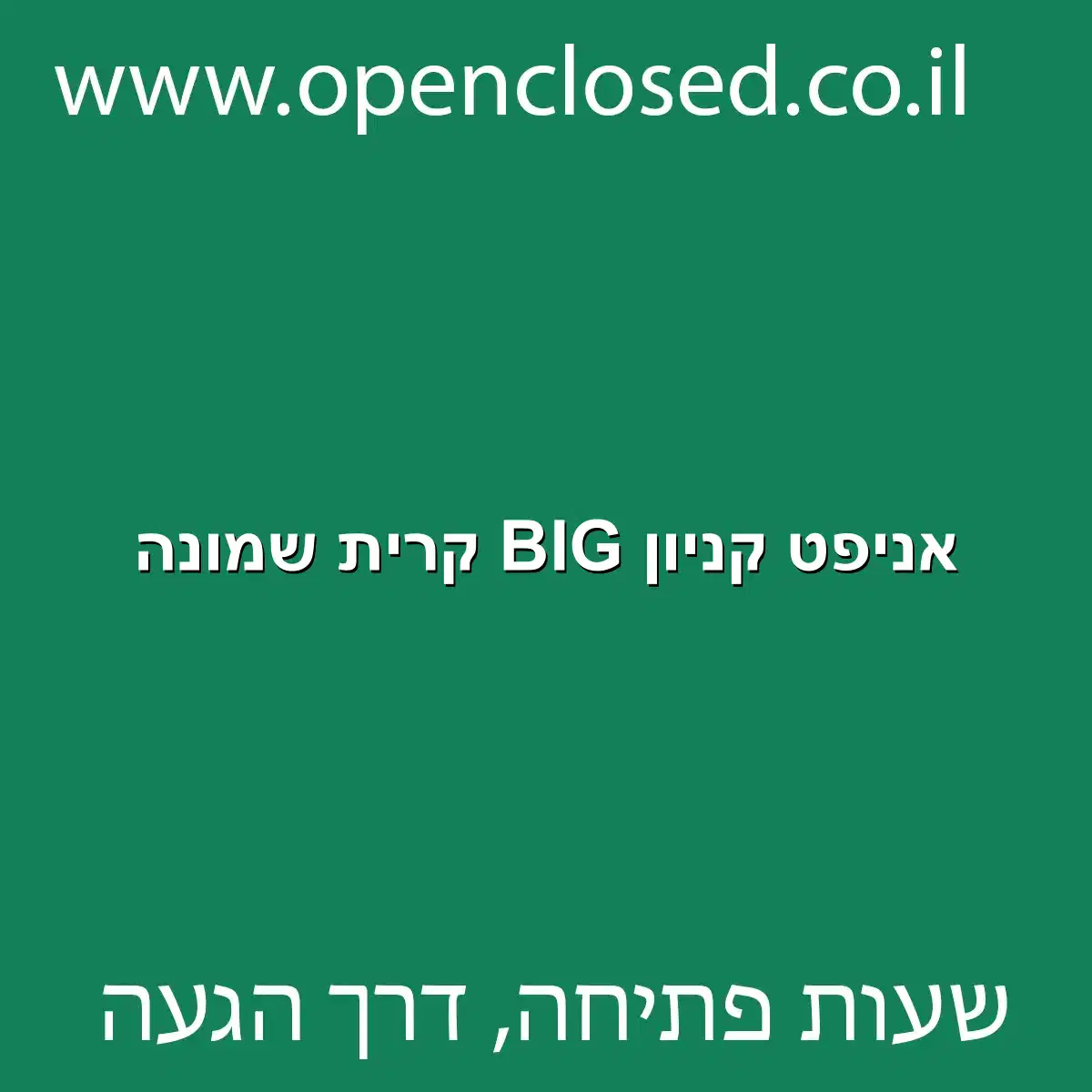 אניפט קניון BIG קרית שמונה