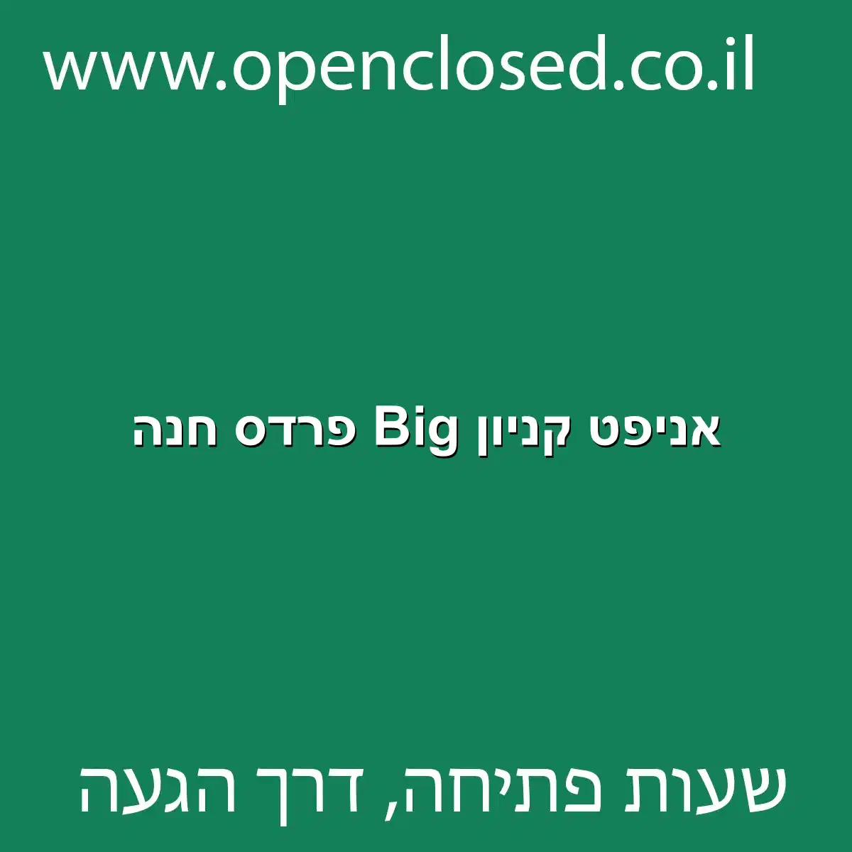 אניפט קניון Big פרדס חנה