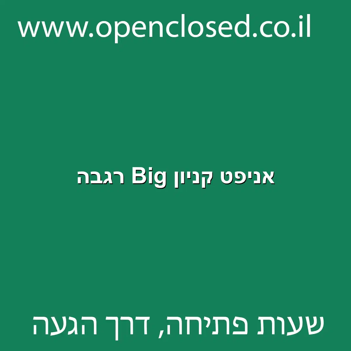 אניפט קניון Big רגבה