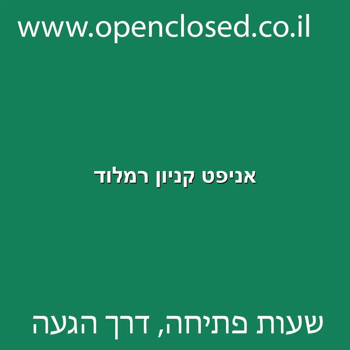 אניפט קניון רמלוד