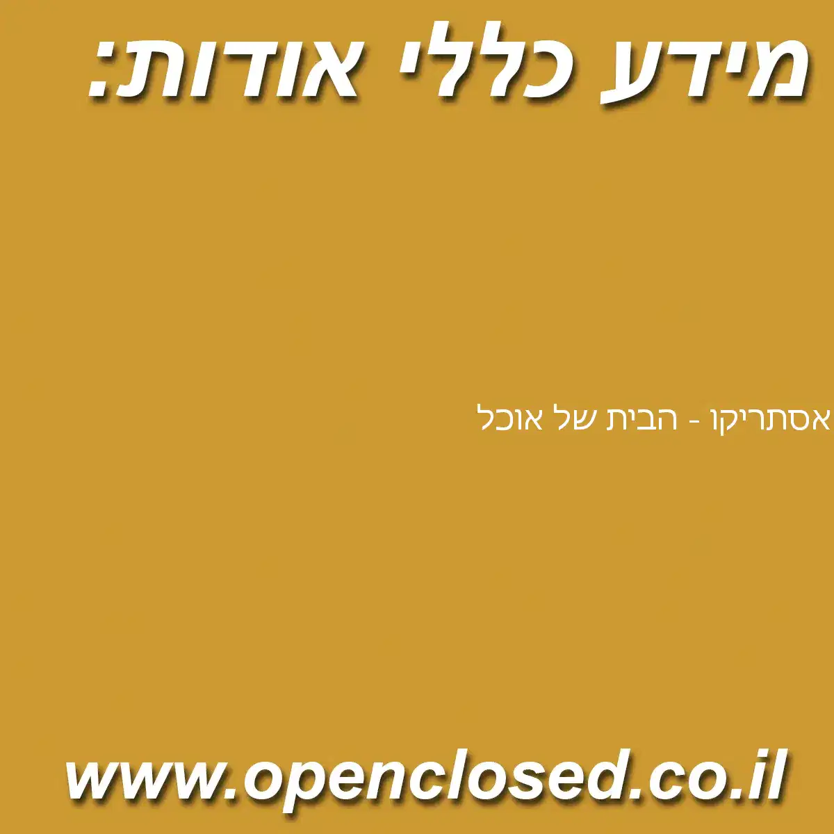 אסתריקו – הבית של אוכל