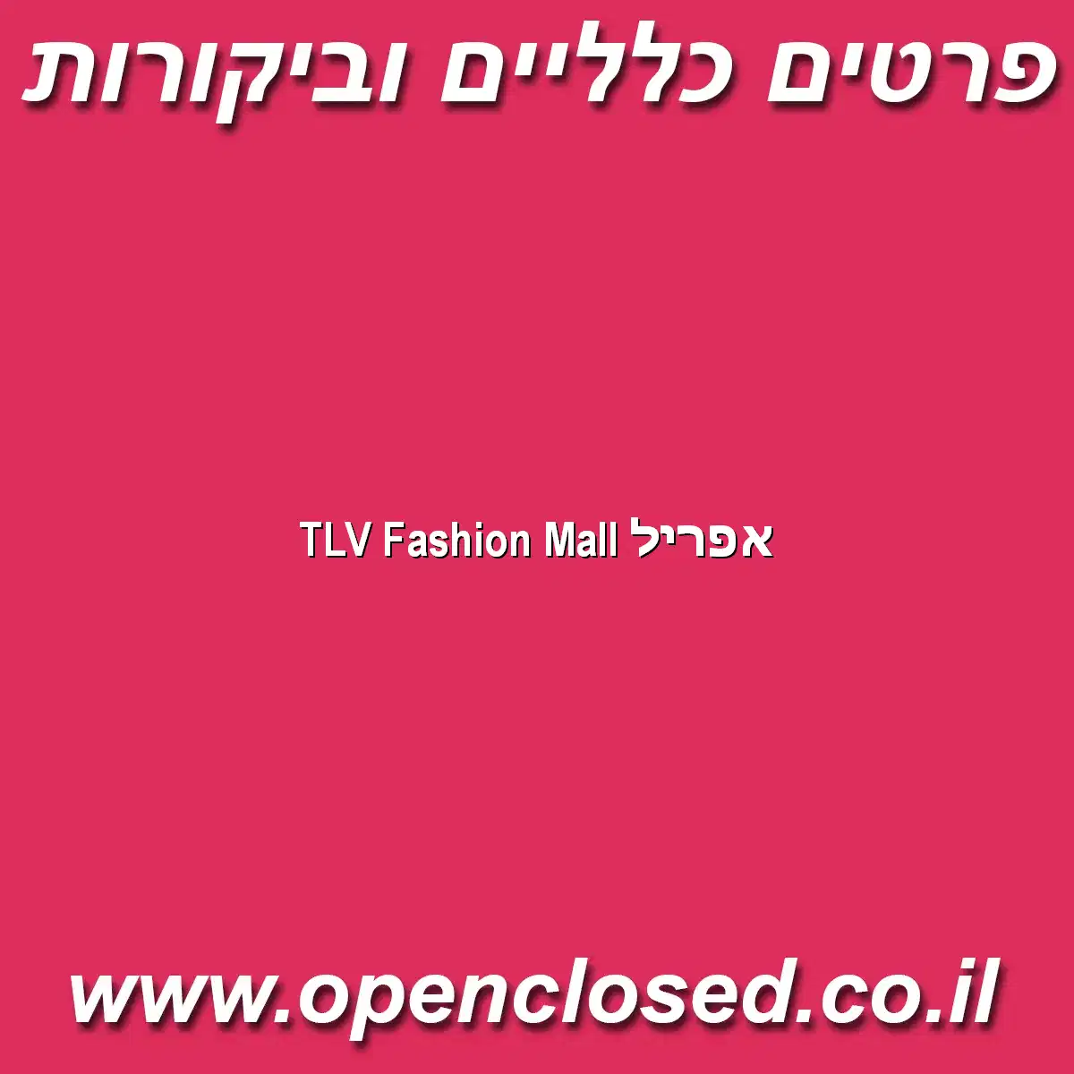 אפריל TLV Fashion Mall