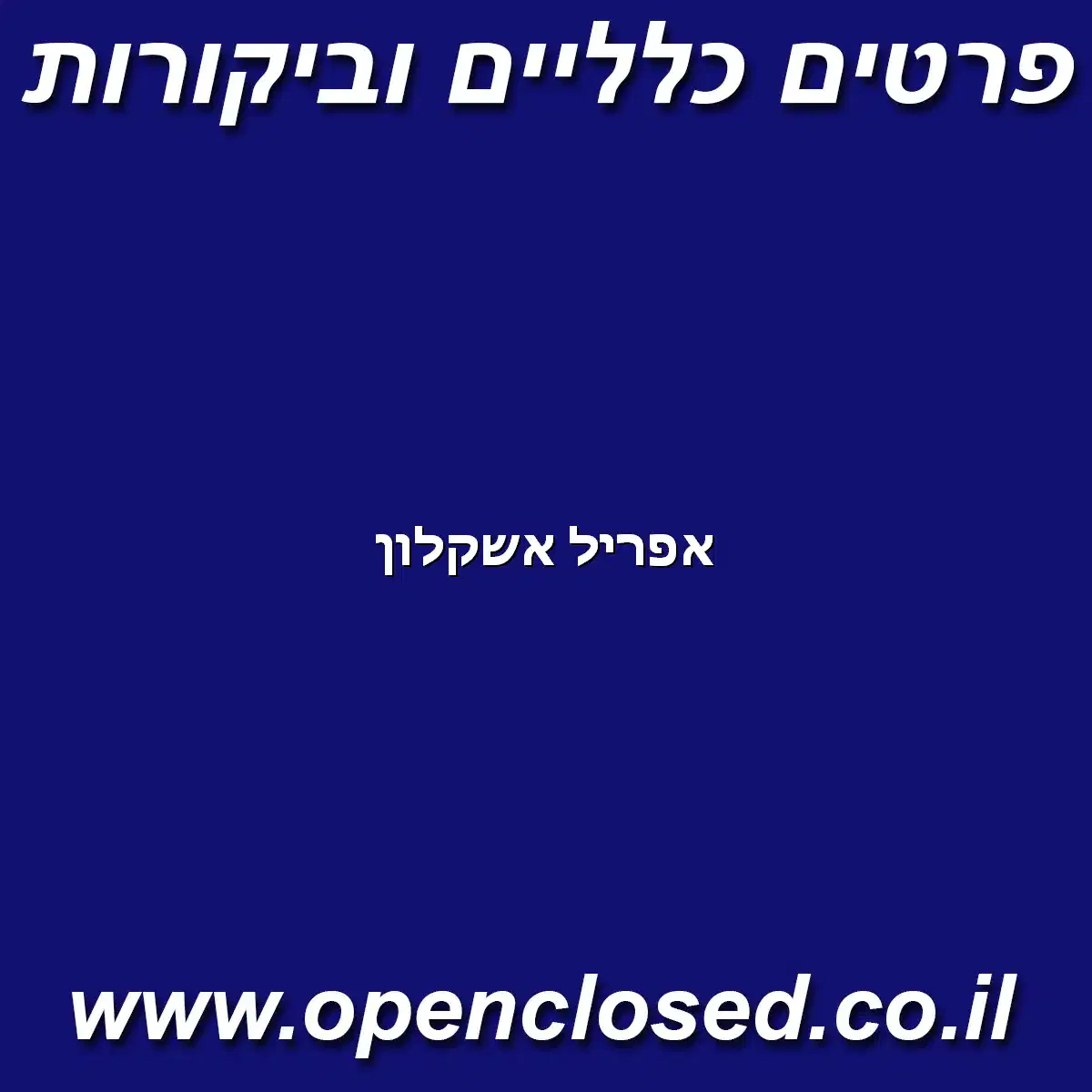 אפריל אשקלון