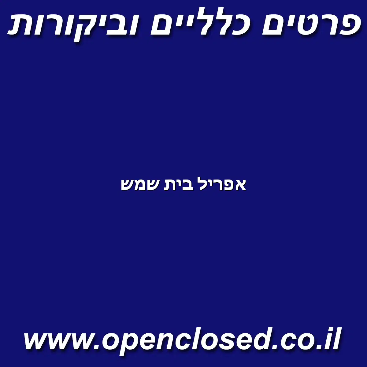 אפריל בית שמש