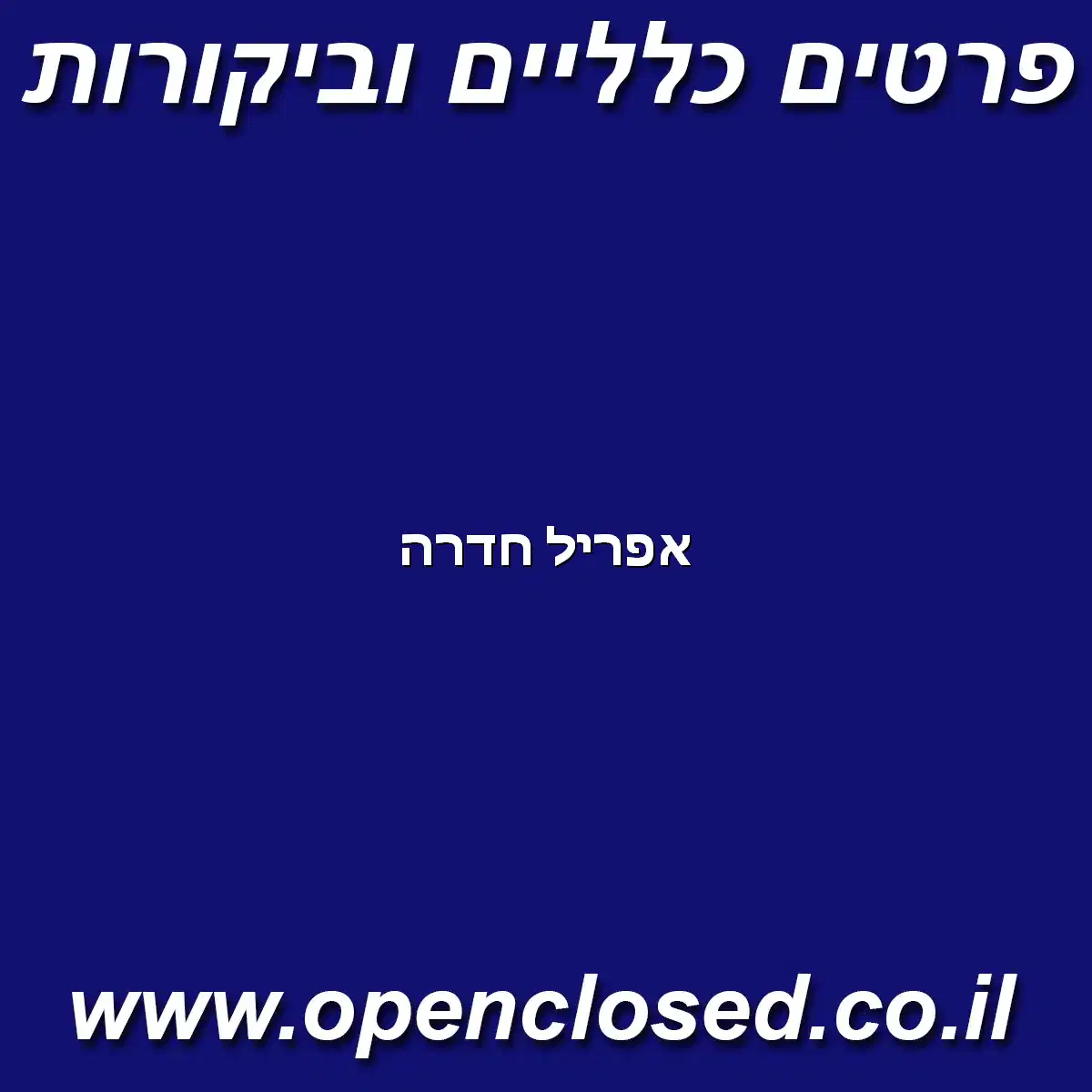 אפריל חדרה