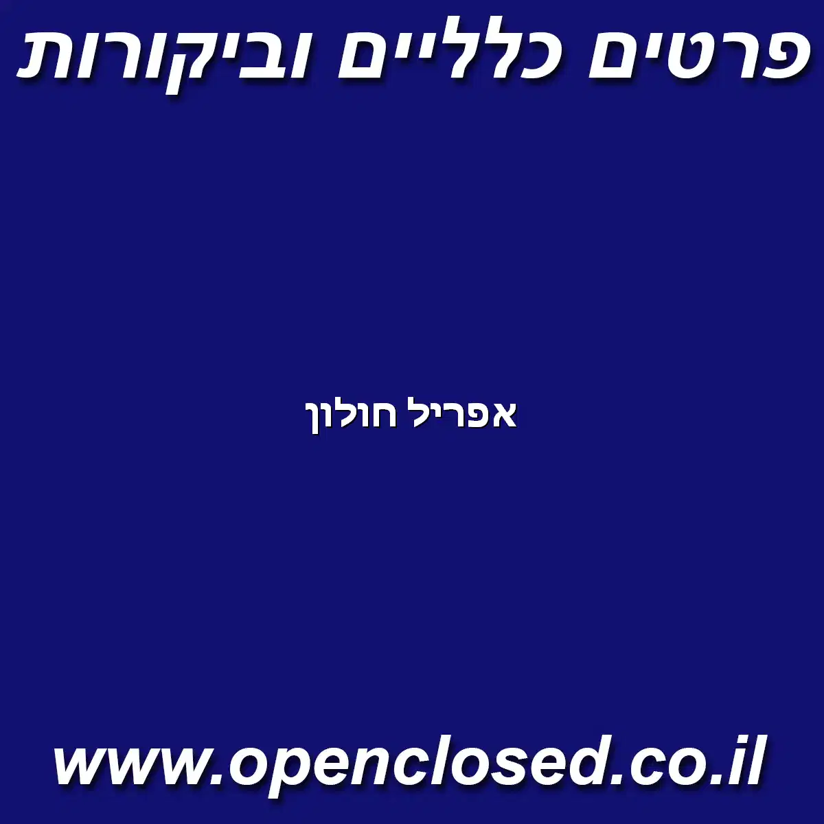 אפריל חולון