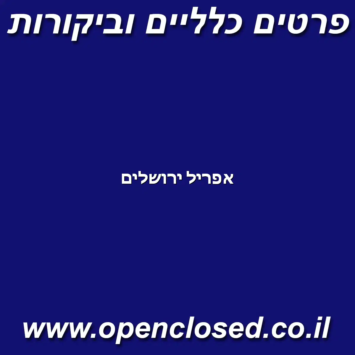 אפריל ירושלים