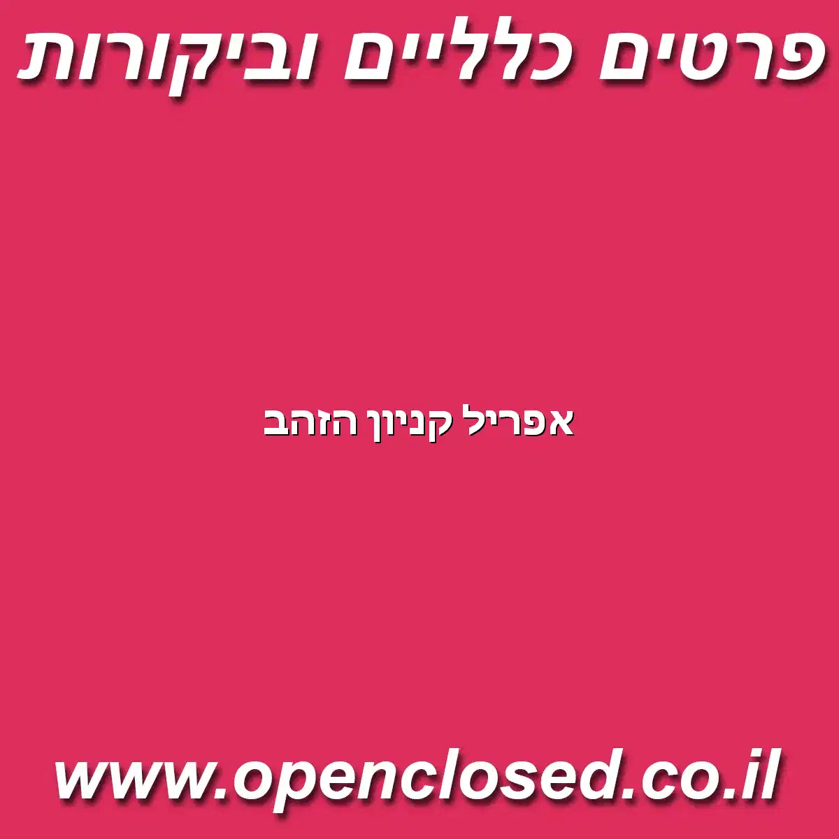 אפריל קניון הזהב