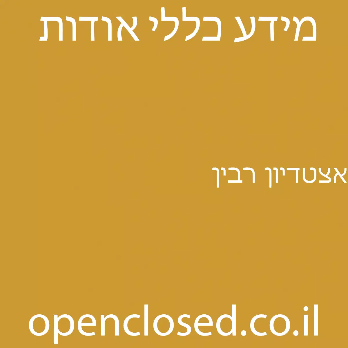 אצטדיון רבין