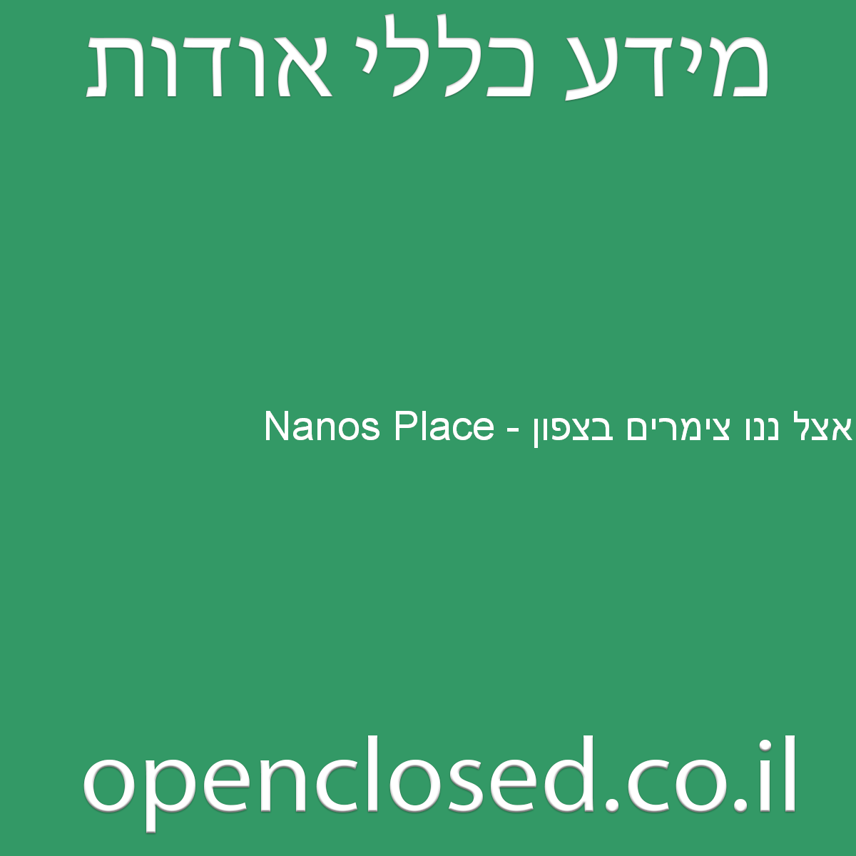 אצל ננו צימרים בצפון – Nanos Place