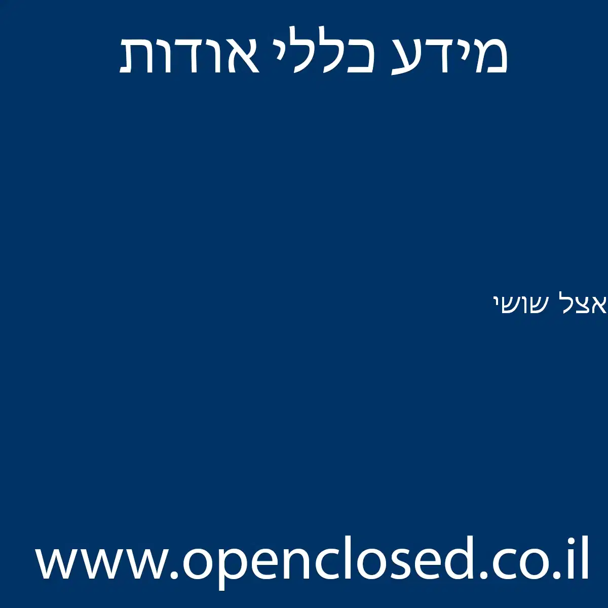 אצל שושי